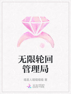 无限轮回管理局在线阅读