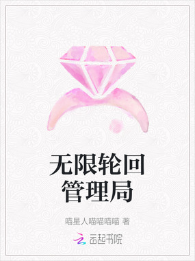 无限轮回管理局在线阅读