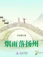 烟雨落扬州在线阅读