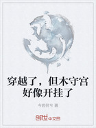 穿越了，但木守宫好像开挂了在线阅读