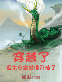 穿越了，但木守宮好像開掛了