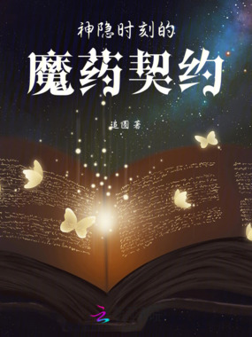 神隐时刻的魔药契约在线阅读