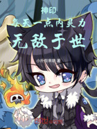 神印:每天一点内灵力,无敌于世在线阅读