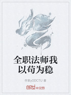 全职法师我以苟为稳在线阅读