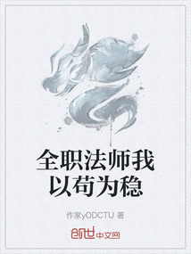 全職法師我以茍為穩(wěn)