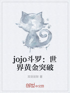 jojo斗罗:世界黄金突破在线阅读