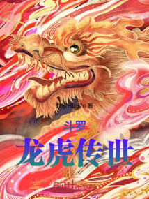 斗羅：龍虎傳世