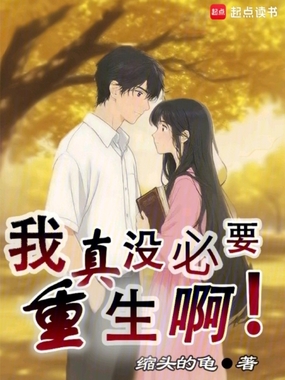 我真没必要重生啊！在线阅读