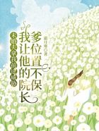 未婚夫拿我前途威胁,我让他的院长爹位置不保在线阅读
