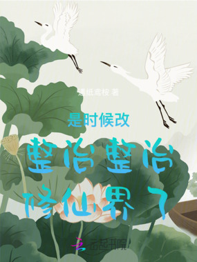 是时候改整治整治修仙界了在线阅读
