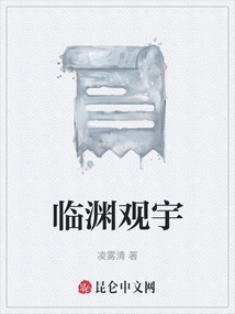 臨淵觀宇