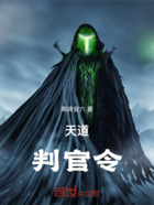 天道判官令在线阅读