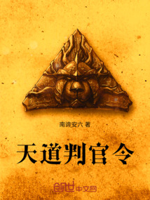 天道判官令