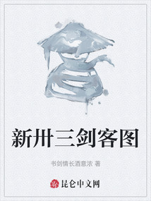 新卅三劍客圖