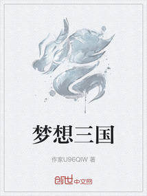 夢想三國