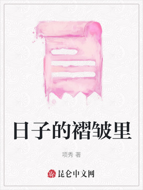 日子的褶皱里在线阅读