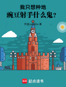 我只想種地,豌豆射手什么鬼?