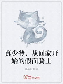 真少爺，從回家開始的假面騎士