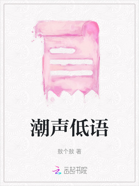 潮声低语在线阅读