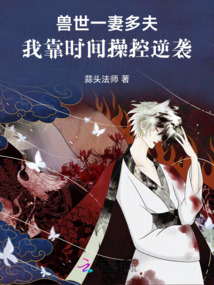 獸世一妻多夫：我靠時間操控逆襲