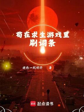 苟在求生游戏里刷词条在线阅读