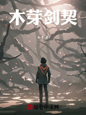 木芽剑契在线阅读