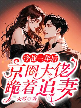 冷战三年后,京圈大佬跪着追妻在线阅读