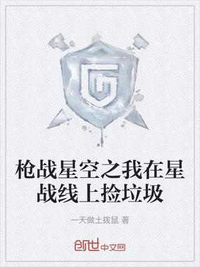 枪战星空之我在星战线上捡垃圾在线阅读