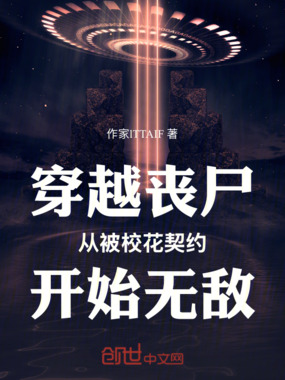 穿越丧尸，从被校花契约开始无敌在线阅读