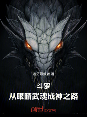 斗罗：从眼睛武魂成神之路在线阅读