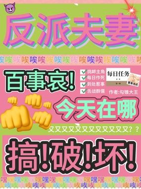 反派夫妻百事哀，今天在哪搞破坏在线阅读