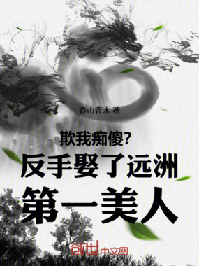 欺我痴傻?反手娶了远洲第一美人在线阅读
