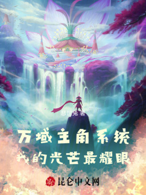 万域主角系统：我的光芒最耀眼！在线阅读