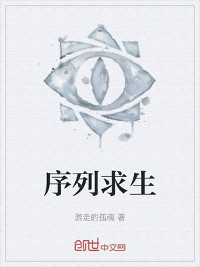 序列求生在线阅读