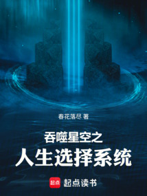 吞噬星空之人生选择系统（云辰）在线阅读