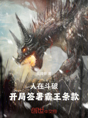 人在斗破,开局签署霸王条款在线阅读