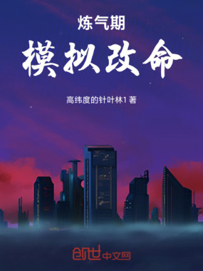 从炼气期开始，百世模拟改命！在线阅读