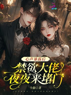 心声暴露后,禁欲大佬夜夜来堵门在线阅读