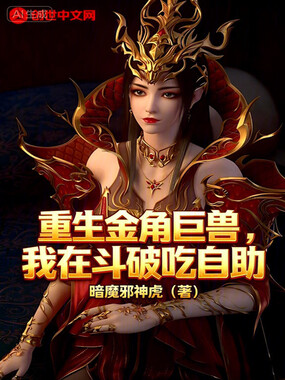 重生金角巨兽，我在斗破吃自助在线阅读