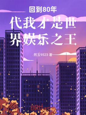 回到80年代我才是世界娱乐之王在线阅读