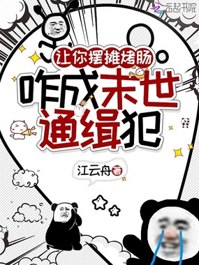 让你摆摊卖烤肠,咋成末世通缉犯在线阅读