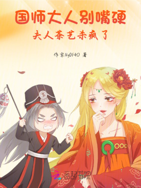 国师大人别嘴硬,夫人茶艺杀疯了在线阅读