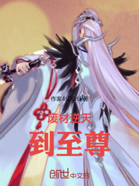 废材逆天到至尊在线阅读