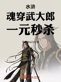 水浒：魂穿武大郎，一元秒杀