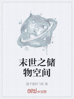 末世之储物空间在线阅读