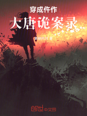 穿成仵作：大唐诡案录在线阅读