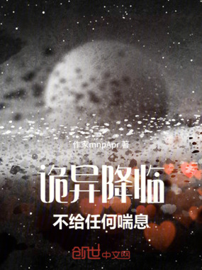 诡异降临不给任何喘息在线阅读