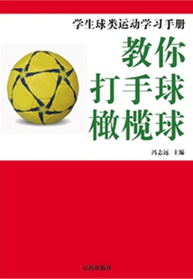 教你打手球·橄欖球（學生球類運動學習手冊）