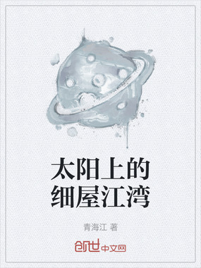 太阳上的细屋江湾在线阅读
