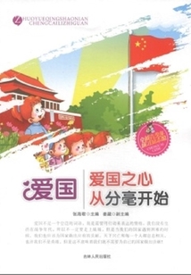 愛國·愛國之心從分毫開始